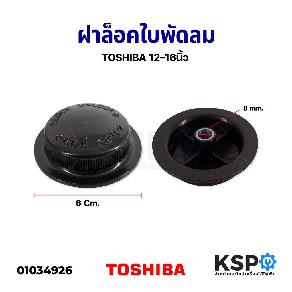 Núm chặn cánh quạt TOSHIBA – Phụ tùng quạt 12”–16” – Đường kính 6cm, lỗ 8mm